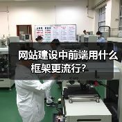 网站建设中前端用什么框架更流行?(图3) 网站建设中前端用什么框架更流行?(图3)