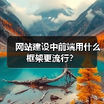网站建设中前端用什么框架更流行?(图4) 网站建设中前端用什么框架更流行?(图4)