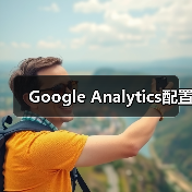 Google Analytics配置（图1）