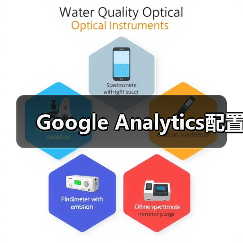 Google Analytics配置（图3）