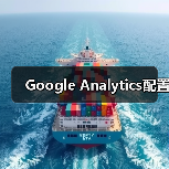 Google Analytics配置（图4）
