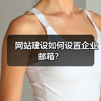网站建设如何设置企业邮箱?(图3) 网站建设如何设置企业邮箱?(图3)