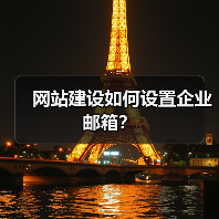 网站建设如何设置企业邮箱?(图2) 网站建设如何设置企业邮箱?(图2)