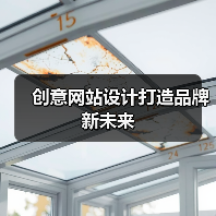 创意网站设计打造品牌新未来(图2) 创意网站设计打造品牌新未来(图2)