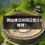 网站建设如何设置企业邮箱?(图1) 网站建设如何设置企业邮箱?(图1)