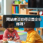 网站建设如何设置企业邮箱?(图4) 网站建设如何设置企业邮箱?(图4)