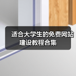 适合大学生的免费网站建设教程合集(图1) 适合大学生的免费网站建设教程合集(图1)
