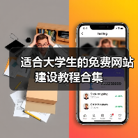 适合大学生的免费网站建设教程合集(图3) 适合大学生的免费网站建设教程合集(图3)