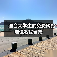 适合大学生的免费网站建设教程合集(图4) 适合大学生的免费网站建设教程合集(图4)