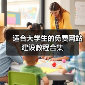 适合大学生的免费网站建设教程合集(图2) 适合大学生的免费网站建设教程合集(图2)