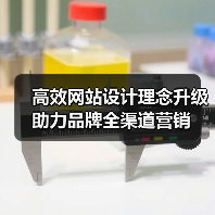 高效网站设计理念升级助力品牌全渠道营销(图3) 高效网站设计理念升级助力品牌全渠道营销(图3)