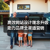 高效网站设计理念升级助力品牌全渠道营销(图1) 高效网站设计理念升级助力品牌全渠道营销(图1)