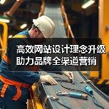 高效网站设计理念升级助力品牌全渠道营销(图2) 高效网站设计理念升级助力品牌全渠道营销(图2)