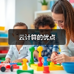云计算的优点（图3）