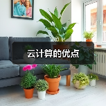 云计算的优点（图2）