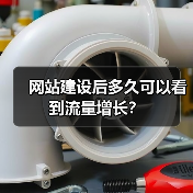 网站建设后多久可以看到流量增长？（图4）