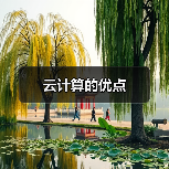 云计算的优点（图4）
