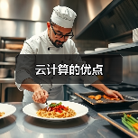 云计算的优点（图1）