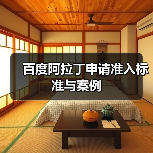 百度阿拉丁申请准入标准与案例（图2）