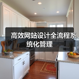 高效网站设计全流程系统化管理(图2) 高效网站设计全流程系统化管理(图2)