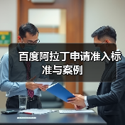 百度阿拉丁申请准入标准与案例（图4）