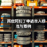 百度阿拉丁申请准入标准与案例（图3）