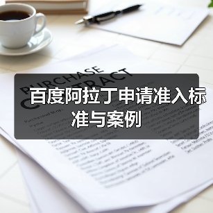 百度阿拉丁申请准入标准与案例（图1）
