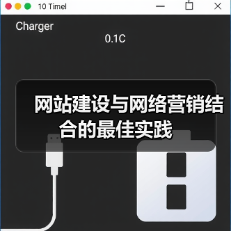 网站建设与网络营销结合的最佳实践(图3) 网站建设与网络营销结合的最佳实践(图3)
