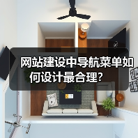 网站建设中导航菜单如何设计最合理？（图3）