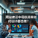 网站建设中导航菜单如何设计最合理？（图2）