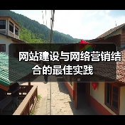 网站建设与网络营销结合的最佳实践(图1) 网站建设与网络营销结合的最佳实践(图1)