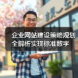 企业网站建设策略规划全解析实现标准数字（图2）