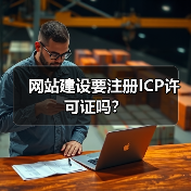 网站建设要注册ICP许可证吗？（图1）