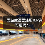 网站建设要注册ICP许可证吗？（图4）