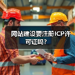 网站建设要注册ICP许可证吗？（图2）