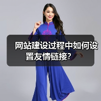 网站建设过程中如何设置友情链接?(图1) 网站建设过程中如何设置友情链接?(图1)