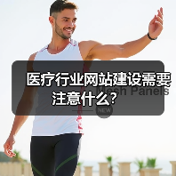 医疗行业网站建设需要注意什么？（图3）