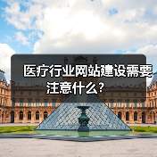 医疗行业网站建设需要注意什么？（图1）