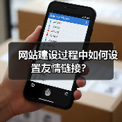 网站建设过程中如何设置友情链接?(图2) 网站建设过程中如何设置友情链接?(图2)