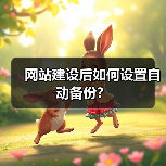 网站建设后如何设置自动备份？（图4）