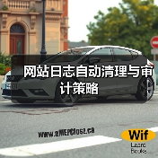 网站日志自动清理与审计策略(图3) 网站日志自动清理与审计策略(图3)