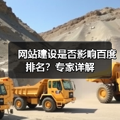 网站建设是否影响百度排名?专家详解(图1) 网站建设是否影响百度排名?专家详解(图1)
