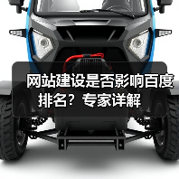 网站建设是否影响百度排名?专家详解(图2) 网站建设是否影响百度排名?专家详解(图2)