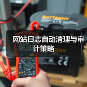 网站日志自动清理与审计策略(图1) 网站日志自动清理与审计策略(图1)