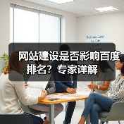 网站建设是否影响百度排名?专家详解(图3) 网站建设是否影响百度排名?专家详解(图3)