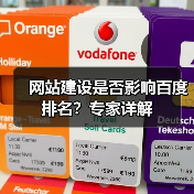 网站建设是否影响百度排名?专家详解(图4) 网站建设是否影响百度排名?专家详解(图4)