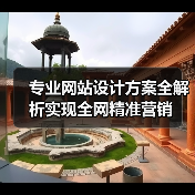 专业网站设计方案全解析实现全网精准营销（图2）