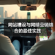 网站建设与网络营销结合的最佳实践(图4) 网站建设与网络营销结合的最佳实践(图4)