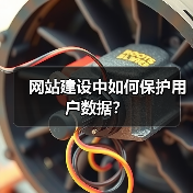 网站建设中如何保护用户数据?(图2) 网站建设中如何保护用户数据?(图2)