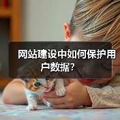 网站建设中如何保护用户数据?(图3) 网站建设中如何保护用户数据?(图3)